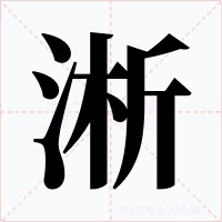淅字字形