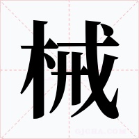 械字字形