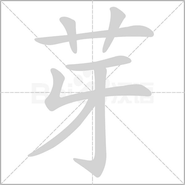 芽字笔顺图