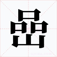 嵒字字形