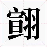 翧字的字形和写法