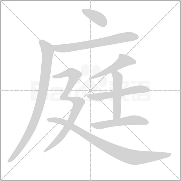 庭字笔顺图