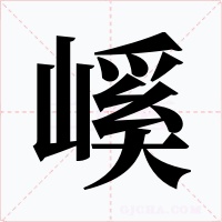 嵠字字形
