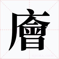 廥字的字形和写法