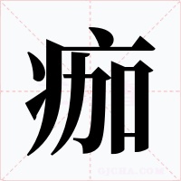 痂字的字形和写法