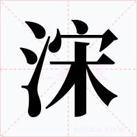 浨字字形