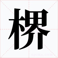 楐字字形