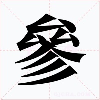 參字字形