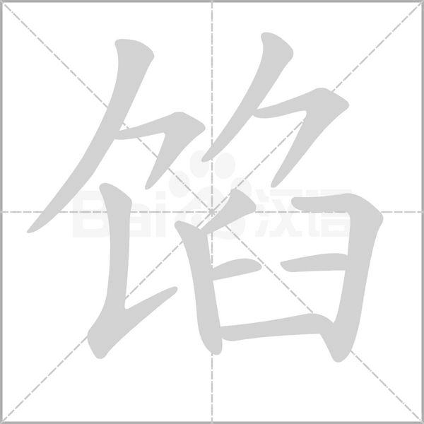 馅字笔顺图