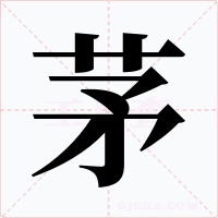 茅字的字形和写法