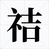 祮字的字形和写法