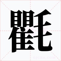 氍字的字形和写法