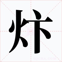 炞字字形