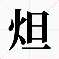 炟字的字形和写法