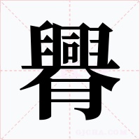 臖字字形