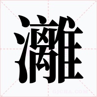 灕字的字形和写法