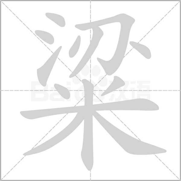 粱字笔顺图