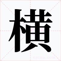 横字的字形和写法
