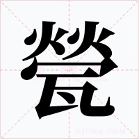 甇字的字形和写法