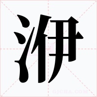 洢字字形