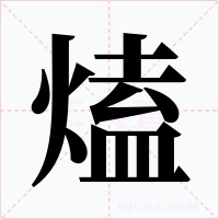 熆字的字形和写法
