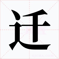 迁字的字形和写法