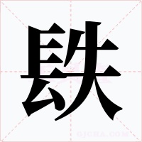 镻字的字形和写法