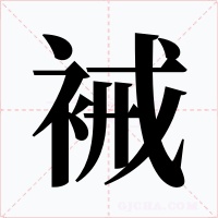 裓字字形