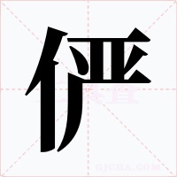 俨字字形