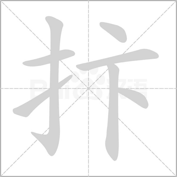 抃字笔顺图