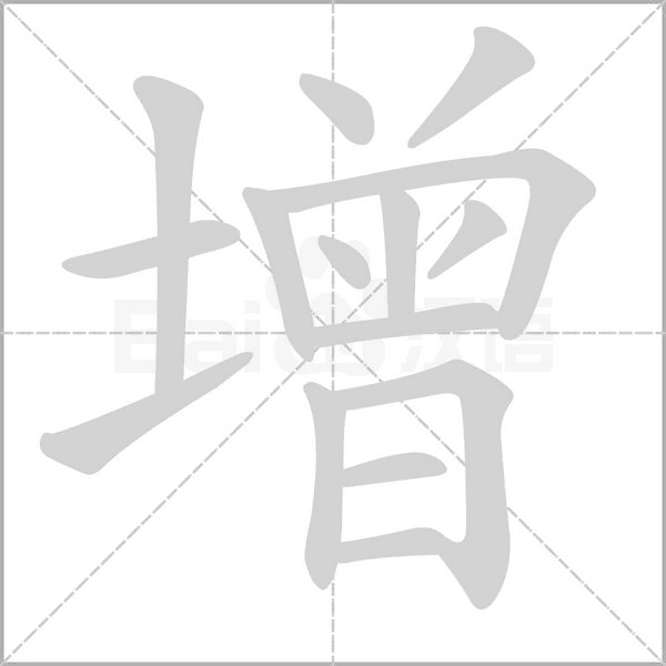 增字笔顺图