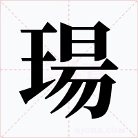 瑒字的字形和写法