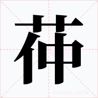 茽字字形