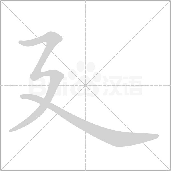 廴字笔顺图