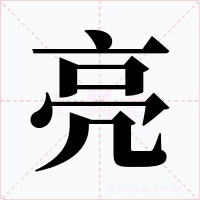 亮字的字形和写法