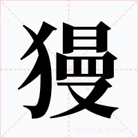獌字的字形和写法