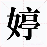 婷字字形