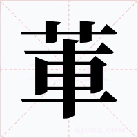 莗字字形