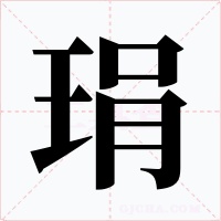 琄字的字形和写法