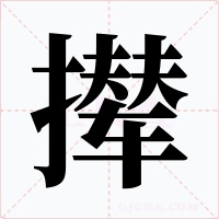 撵字字形