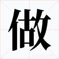 做字字形