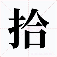 拾字字形