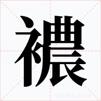 襛字的字形和写法