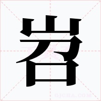 岧字的字形和写法