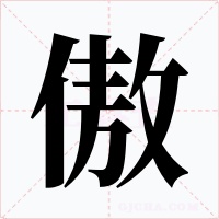傲字字形