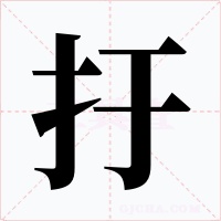 扜字的字形和写法