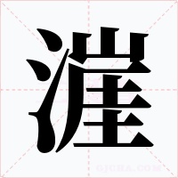 漄字的字形和写法