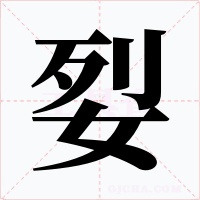 姴字字形