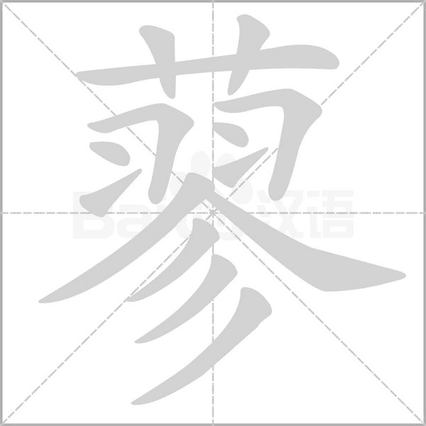 蓼字笔顺图