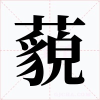藐字字形